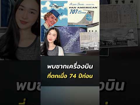 ตะลึง! พบซากเครื่องบิน Pan Am ที่ตกเมื่อ 74 ปีก่อน จมอยู่ใต้มหาสมุทรนอกชายฝั่งเปอร์โตรีโก