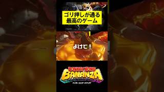ゴリ押しが通る最高のゲーム #ドンキーコング #ドンキーコングバナンザ #donkeykongbananza #donkeykong #shorts