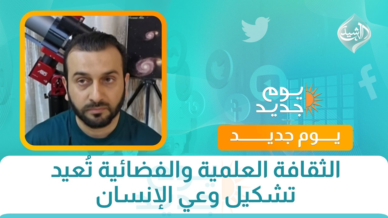 فيديو | الثقافة العلمية والفضائية تُعيد تشكيل وعي الإنسان