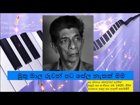 Muthu Mala Ruwan Pata Sela මුතු මාල රුවන් පට සේල නැතත් මම Athula Somasiri
