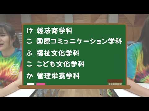 経法商学科 沖縄大学2025「け・こ・ふ・こ・か」