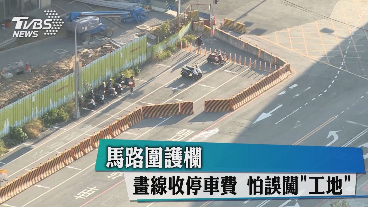 馬路圍護欄、畫線收停車費 怕誤闖「工地」