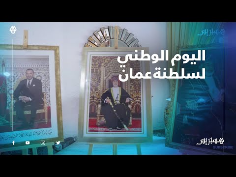 احتفالا باليوم الوطني.. سفير سلطنة عمان بالرباط يشيد بمتانة العلاقات بين البلدين