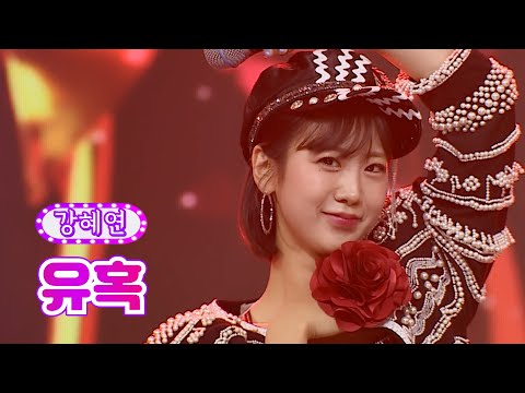 강혜연 - 유혹 화요일은 밤이 좋아 29화 220628 방송