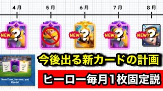 【クラロワ】ヒーローが追加されすぎている件について。今後追加されていく新カード達。