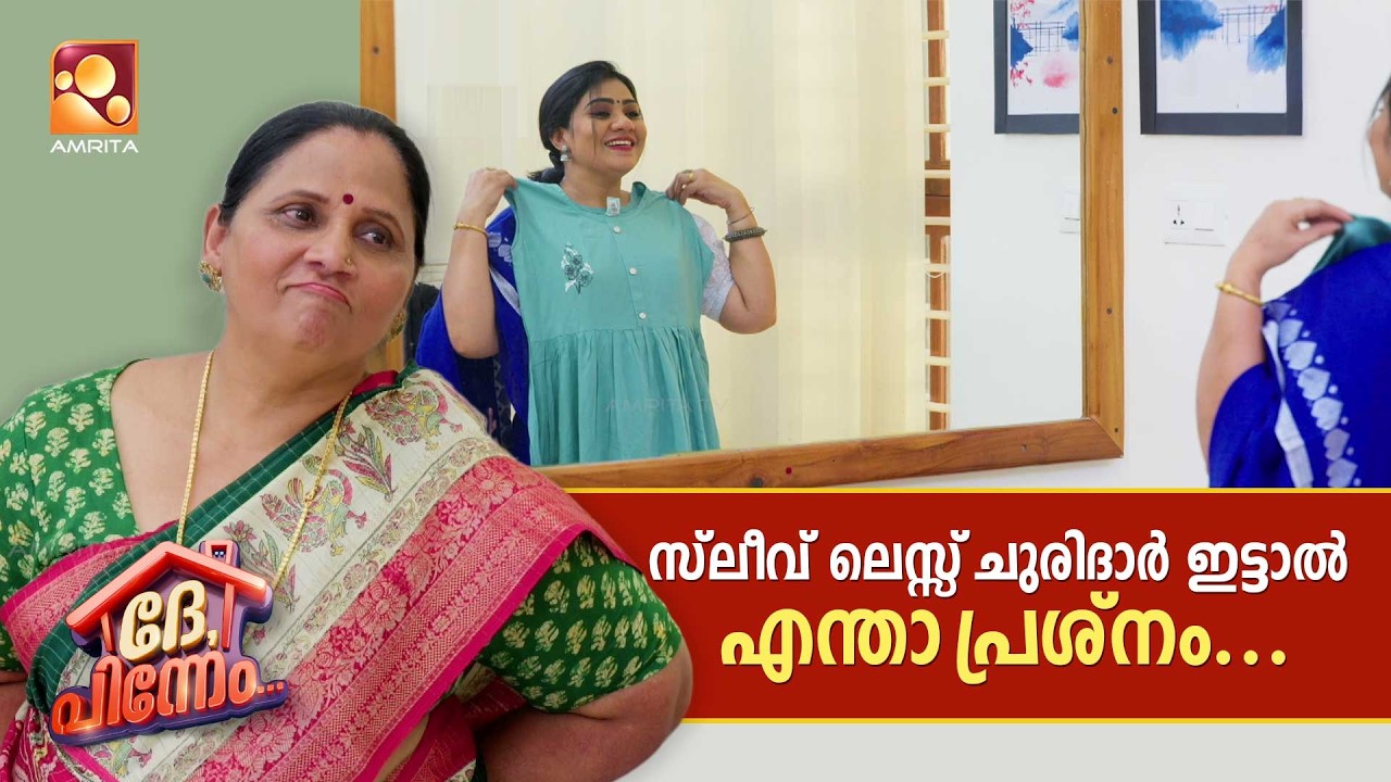 സ്ലീവ് ലെസ്സ് ചുരിദാർ ഇട്ടാൽ എന്താ പ്രശ്നം...  | Dhe Pinneem Ep 03