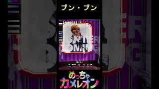 ブンブンハローカメレオン！どうもGODです。【めっちゃカメレオン】#shorts