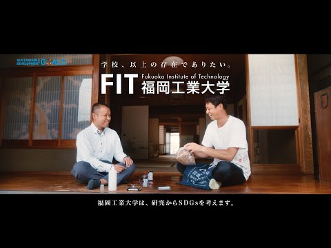 福岡工業大学CM『学校、以上の存在でありたい。研究篇』