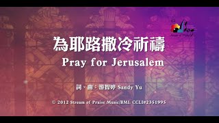 為耶路撒冷祈禱