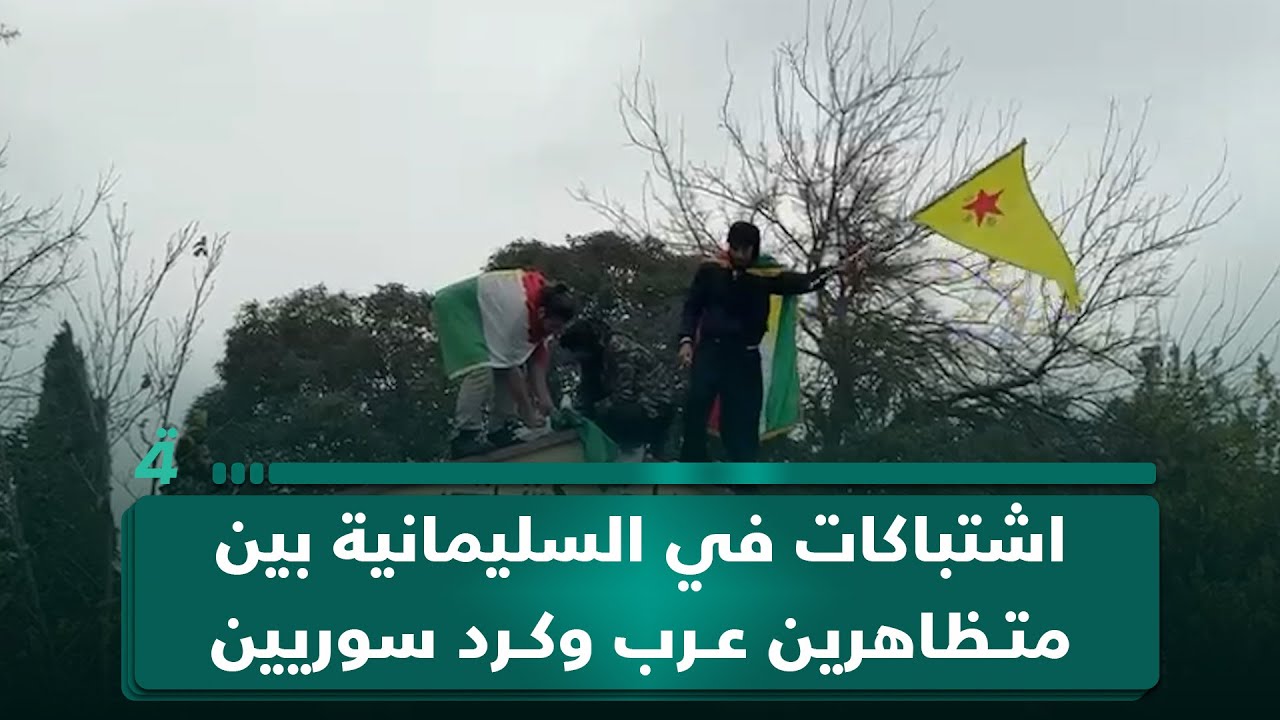 فيديو | اشتـ ـباكات في السليمانية بين متظاهرين عرب وكرد سوريين على خلفية حـ ـرق العلم السوري
