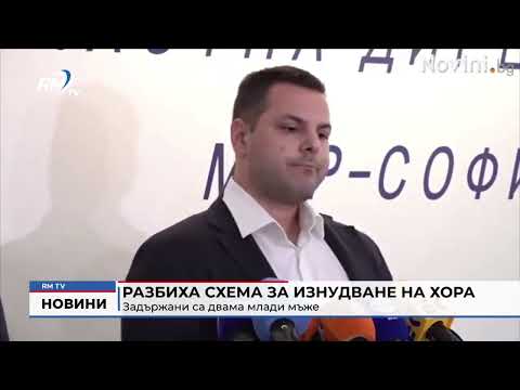 Разбиха схема за изнудване на хора: Задържани са двама млади мъже