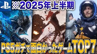 【PS5】2025年上半期のマジで面白かったゲームTOP7【おすすめ】