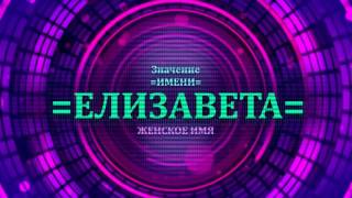 <p>В видео рассматривается судьба имени Елизавета, а также значение вместе с тайной имени Елизавета. Имя Елизавета или значение имени Елизавета Вы можете узнать очень легко.</p>  <p>Вы можете подобрать по значению имени Елизавета имя