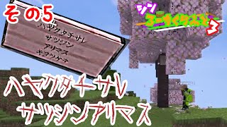 【#マイクラ統合版】ハヤクタチサレ【#シン・ろーちくらふと3】(その5)