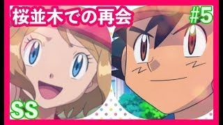 ポケモンss セレナ 私がサトシのピカチュウと入れ替わっちゃった تحميل اغاني مجانا