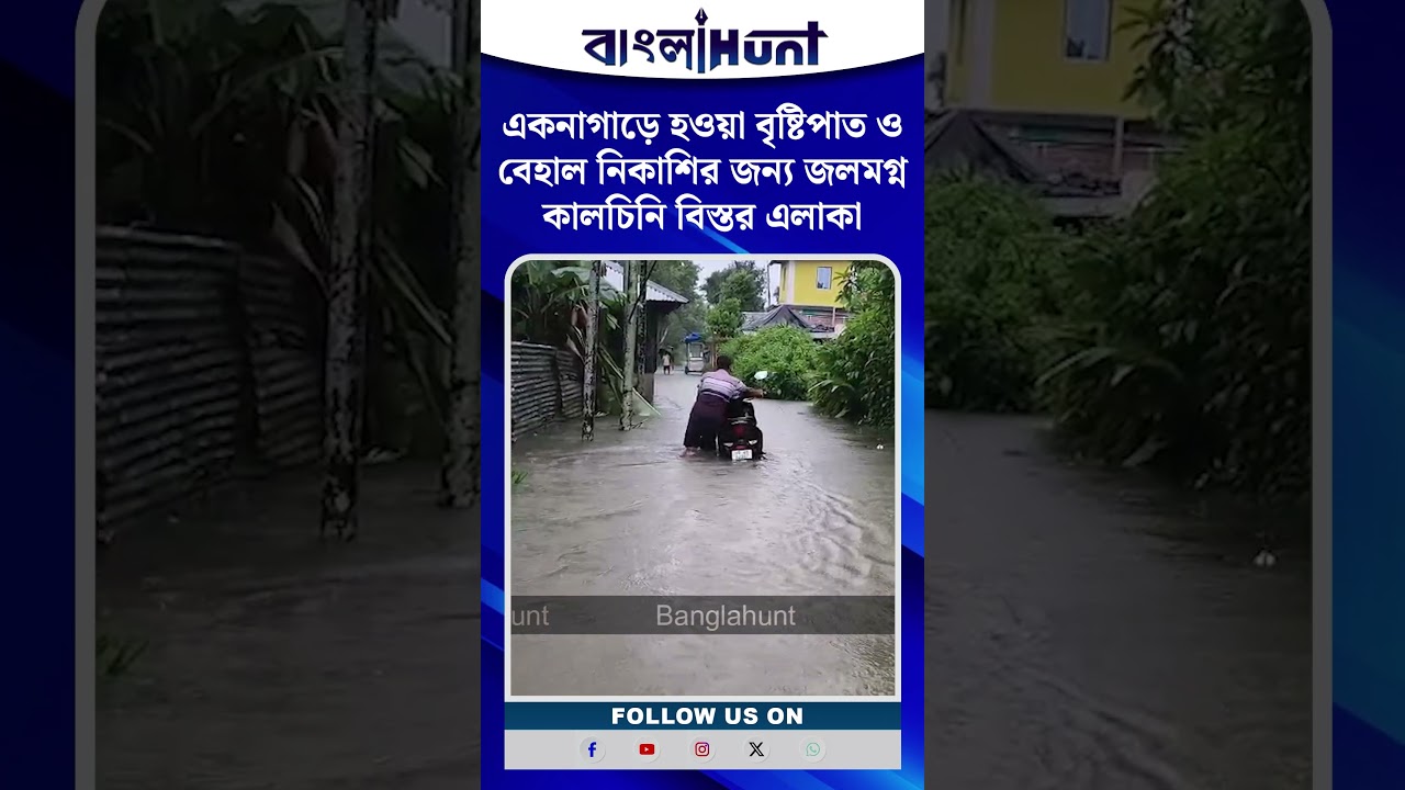 একনাগাড়ে হওয়া বৃষ্টিপাত ও বেহাল নিকাশির জন্য জলমগ্ন কালচিনি বিস্তর এলাকা