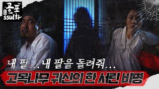 Download lagu [#NewHorrorStory] Give me back... my arm... The vengeful scream of the ancient tree ghostㅣ#Horror... mp3
