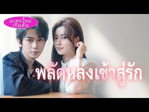 แต่งงานแล้วแต่สามีกลับรักผู้หญิงคนอื่น! 💔 ไม่คิดเลยว่า CEO ที่แอบรักเธอมานานจะรับเธอไปดูแลถึงบ้าน!💘