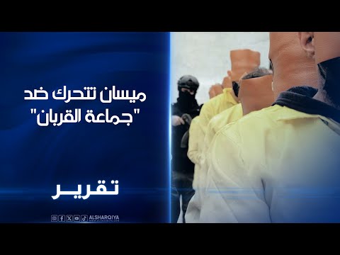 فيديو | ميسان تتحرك ضد "جماعة القربان"..رجال دين وعناصر أمن يكثفون توعية الشباب ضد الانحراف الفكري