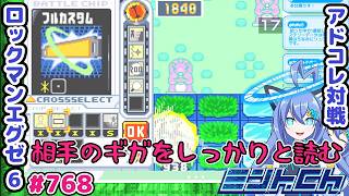 グレイガを避ければこちらのもんよ！ ロックマンエグゼ6 VTuberによるおしゃべり対戦シリーズ768 アドバンスドコレクション