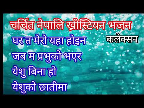 Nepali christian audio song collection  चर्चित  नेपाली ख्रीस्टियन भजन कलेक्सन । worship song bhajan