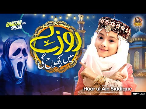 𝐑𝐚𝐦𝐳𝐚𝐧 𝐒𝐩𝐞𝐜𝐢𝐚𝐥 𝐍𝐚𝐬𝐡𝐞𝐞𝐝 𝟐𝟎𝟐𝟒 - 𝐑𝐨𝐳𝐚 𝐌𝐚𝐢 𝐑𝐚𝐤𝐡𝐨𝐧 𝐆𝐢 - 𝐇𝐨𝐨𝐫 𝐔𝐥 𝐀𝐢𝐧 𝐒𝐢𝐝𝐝𝐢𝐪𝐮𝐞