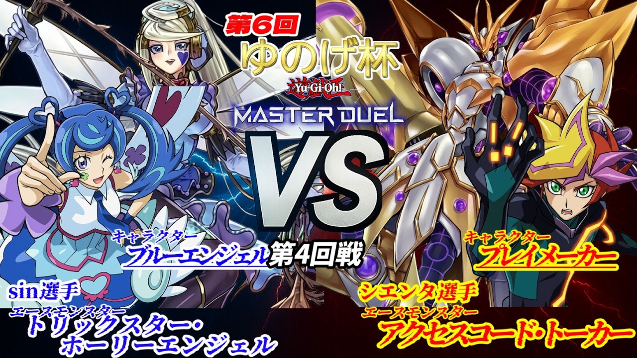 【第6回ゆのげ杯(キャラデッキ大会) 第4回戦 】ブルーエンジェル(財前葵) vs プレイメーカー(藤木遊作)【遊戯王対戦動画】 #yugioh #遊戯王マスターデュエル