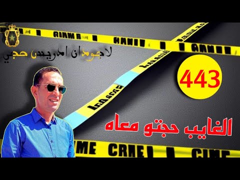 🛑الحلقة 443 : قضية اختفاء فتاة في ظروف غامضة ؟ قصة مشوقة تستحق المتابعة مع لاجودان ادريس حجي.
