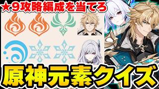 【原神】今期螺旋は簡単？元素だけで螺旋★9攻略編成を当てろ！【Genshin Impact】