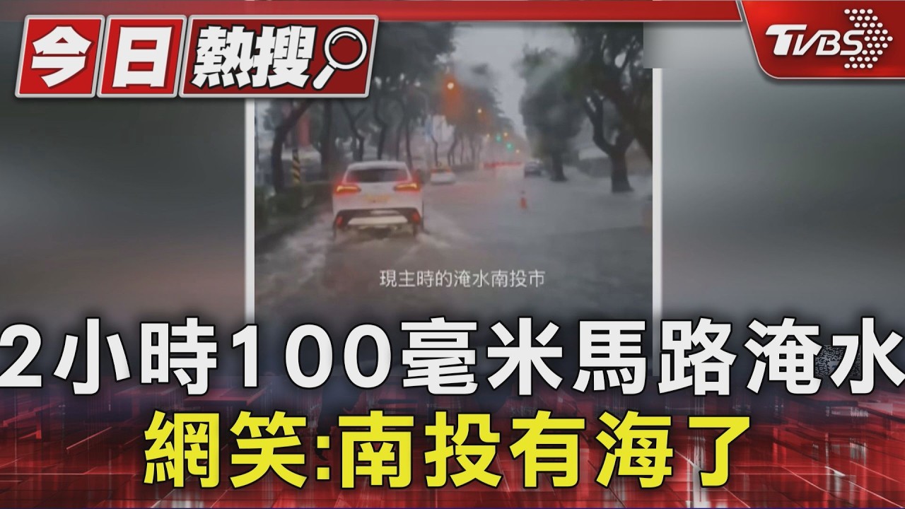 2小時100毫米馬路淹水 網笑:南投有海了|TVBS新聞 @TVBSNEWS01