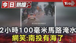 南投2小時狂降100mm!街道秒變小河 網笑:南投也有海了