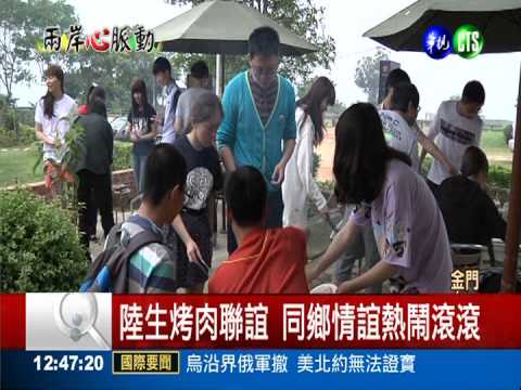 金門陸生烤肉聯誼 同鄉情誼飄香
