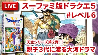 【LIVE】まーぶ実況！　ドラゴンクエスト５　天空の花嫁　#レベル8【スーファミ】