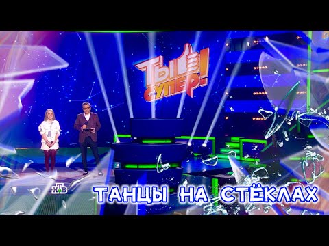 Танцы на стёклах ✧ТЫ СУПЕР! ✧ Кристина Ашмарина ✦ ВИДЕО набрало ≺30 млн. просмотров и ЕГО УДАЛИЛИ