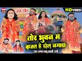 Bhagat Babu, Babli Rani | Tor Bhuvan Ma Bajat He Dhol Nagada |Jas Geet | NSR Music Premnagar