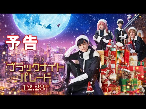 映画『ブラックナイトパレード』予告【2022年12月23日(金)公開！】