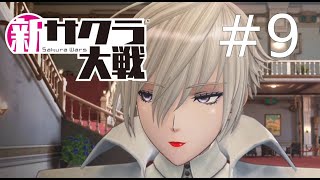 ヒデキ、カンゲキ！【新サクラ大戦】#9