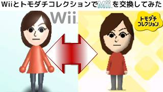 MiiをWiiとトモダチコレクションで交換してみた_I tried exchanging Miis with Wii in Tomodachi Collection