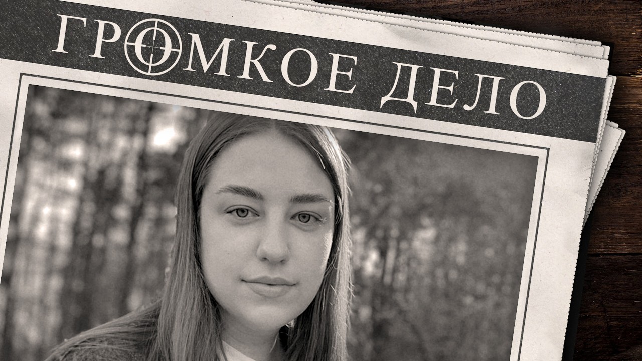 Громкое дело: Засор из кожи и волос. Ксения Птичкина.