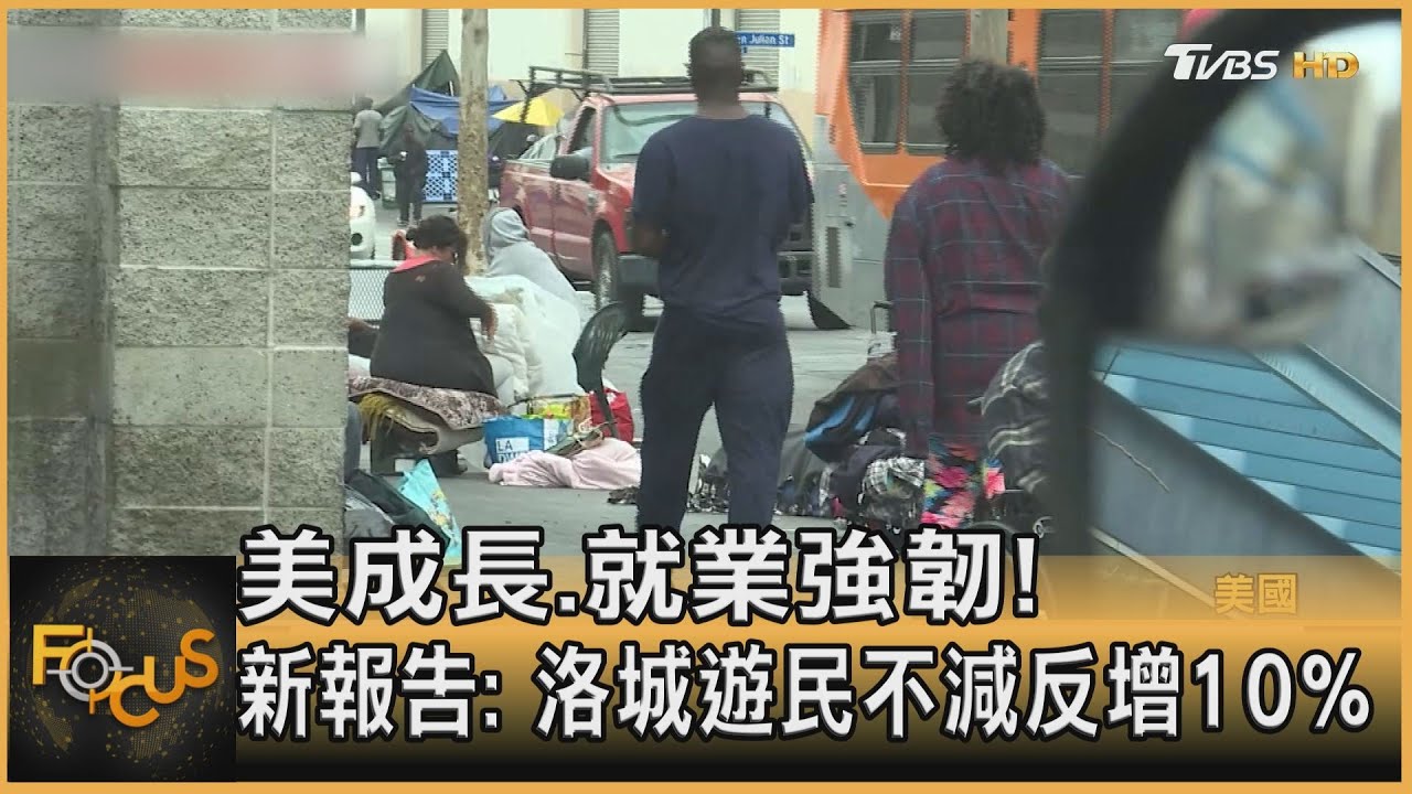 美國成長.就業強韌！洛城遊民不減反增10%