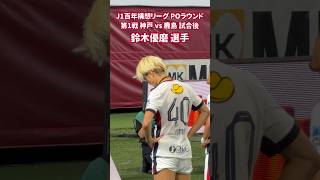 2026 J1 百年構想リーグ プレーオフラウンド 第1戦 神戸 vs 鹿島 試合後 鈴木優磨 選手
