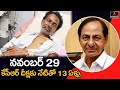 CM KCR Deeksha Diwas Day November 29 Historic Day Of Telangana Movement KTR Mirror TV