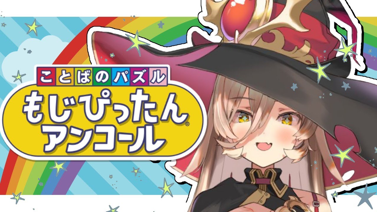 【もじぴったんアンコール】語彙力めっちゃやばいのでいい感じにアレします【にじさんじ/ニュイ】