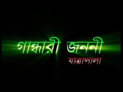 Jatrapala | Gandhari Janani ~ গান্ধারী জননী
