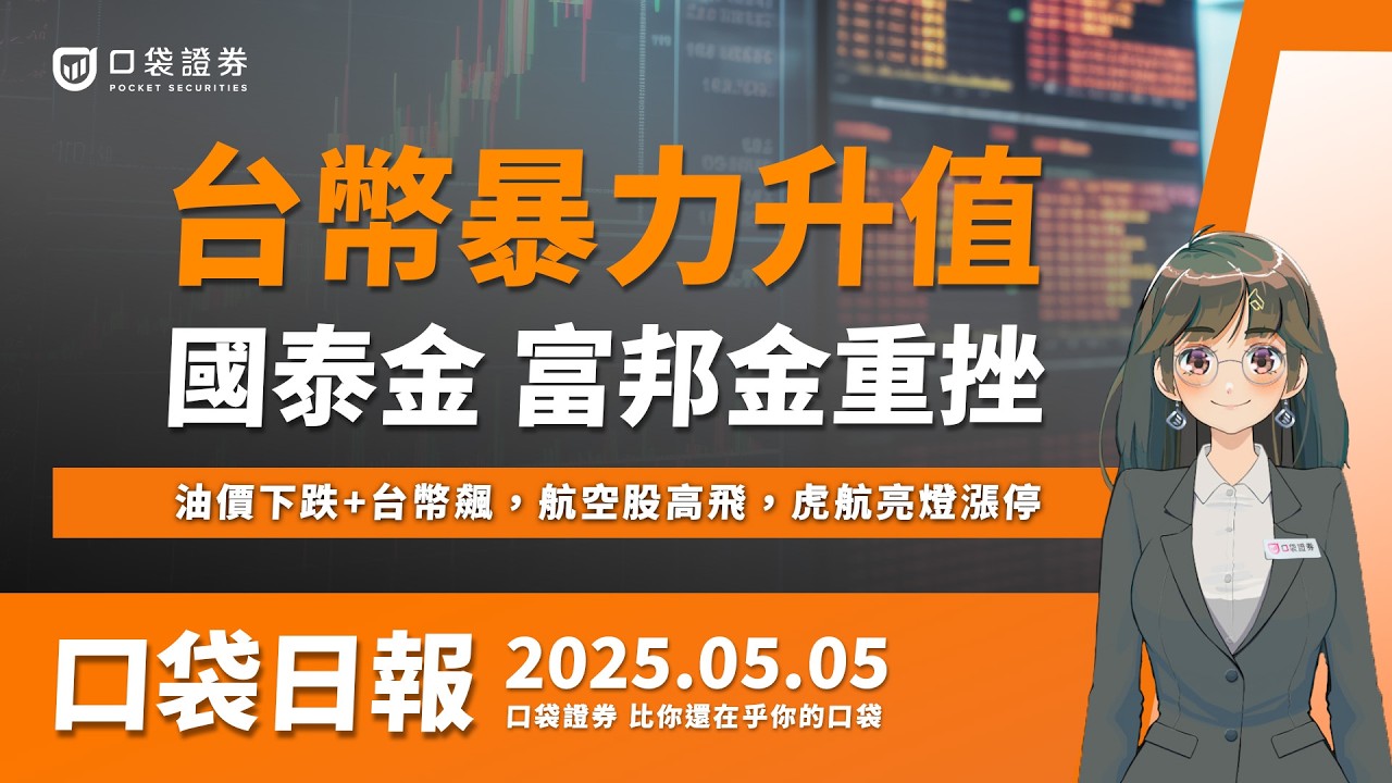 【口袋日報】台幣暴力升值!國泰金、富邦金成受災戶,航空股高飛,虎航亮燈漲停!2025.05.05
