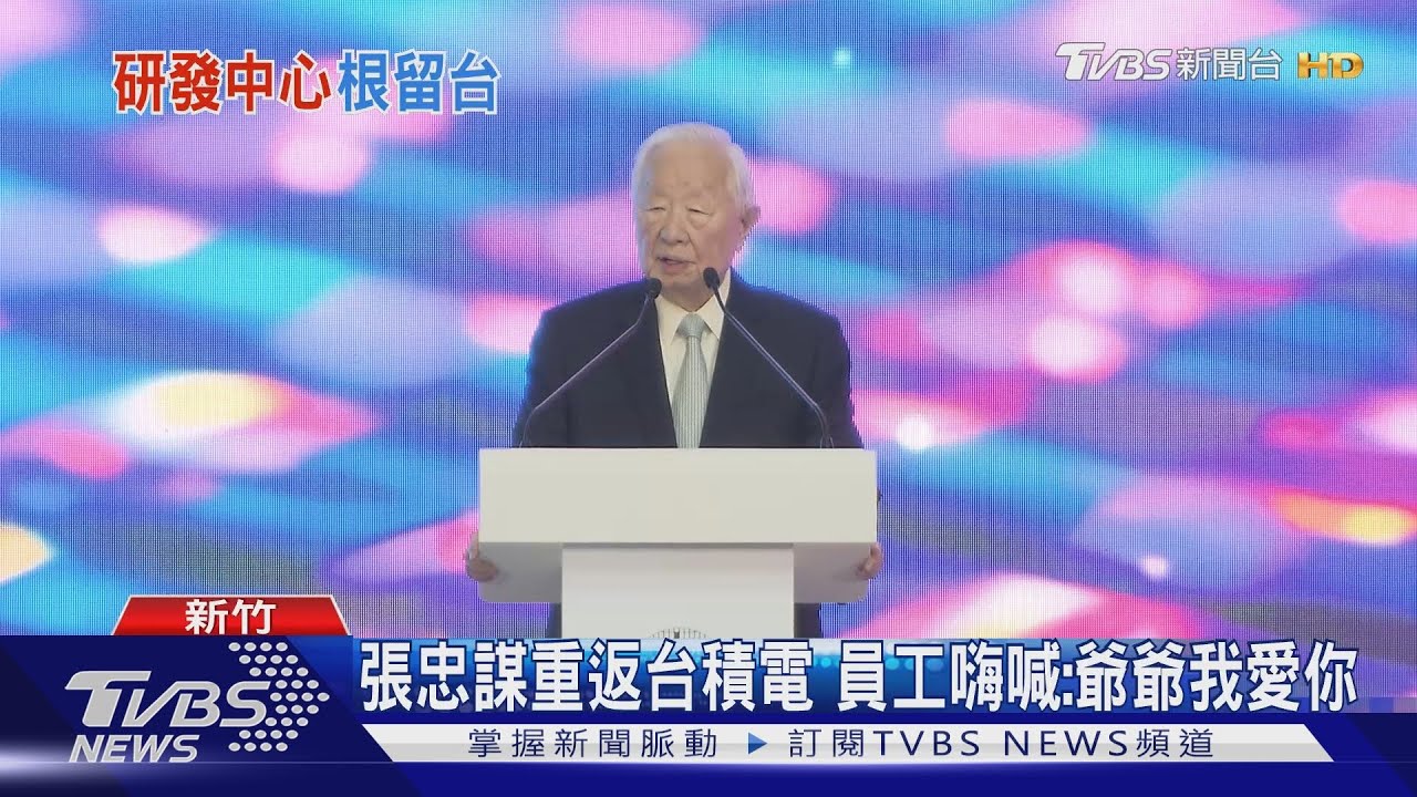 張忠謀重返台積電 員工嗨喊:爺爺我愛你