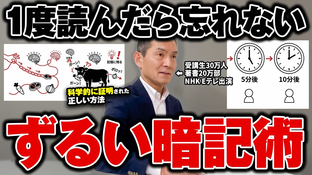 【学校では教えてくれない】科学的根拠のある効果的な暗記の方法5選!【受講生30万人の記憶術講師が解説】