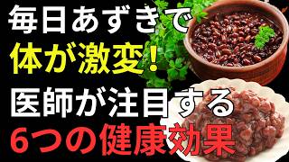 【知らないと損】あずきを毎日食べる人に起こる6つの変化｜腸・腎臓・肝臓を守り健康寿命を延ばす食べ方とは？