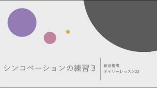 新曲視唱デイリーレッスン〜シンコペーションの練習③〜のサムネイル画像