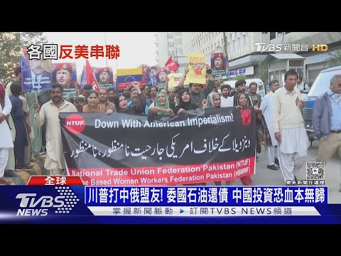 川普打中俄盟友! 委國石油還債 中國投資恐血本無歸 ｜十點不一樣20260105 @TVBSNEWS02